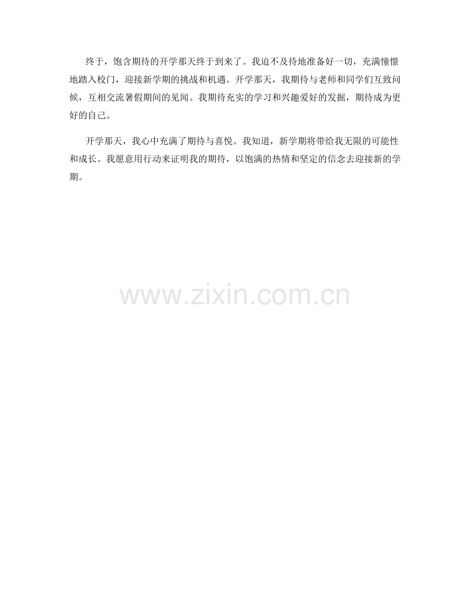 学生开学作文：开学那天我最期待的事情.docx_第2页