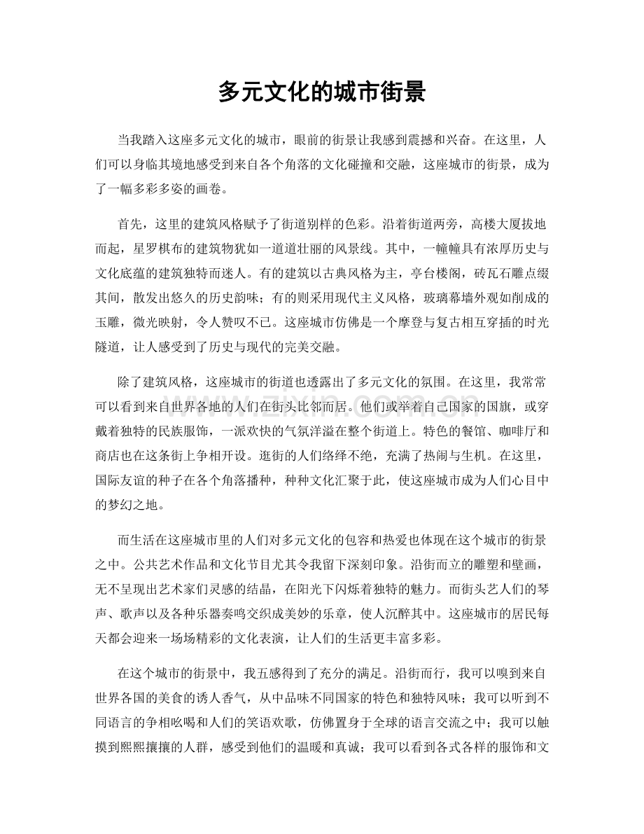 多元文化的城市街景.docx_第1页
