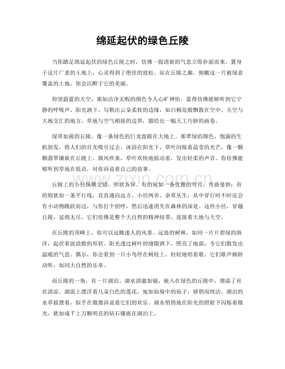绵延起伏的绿色丘陵.docx_第1页