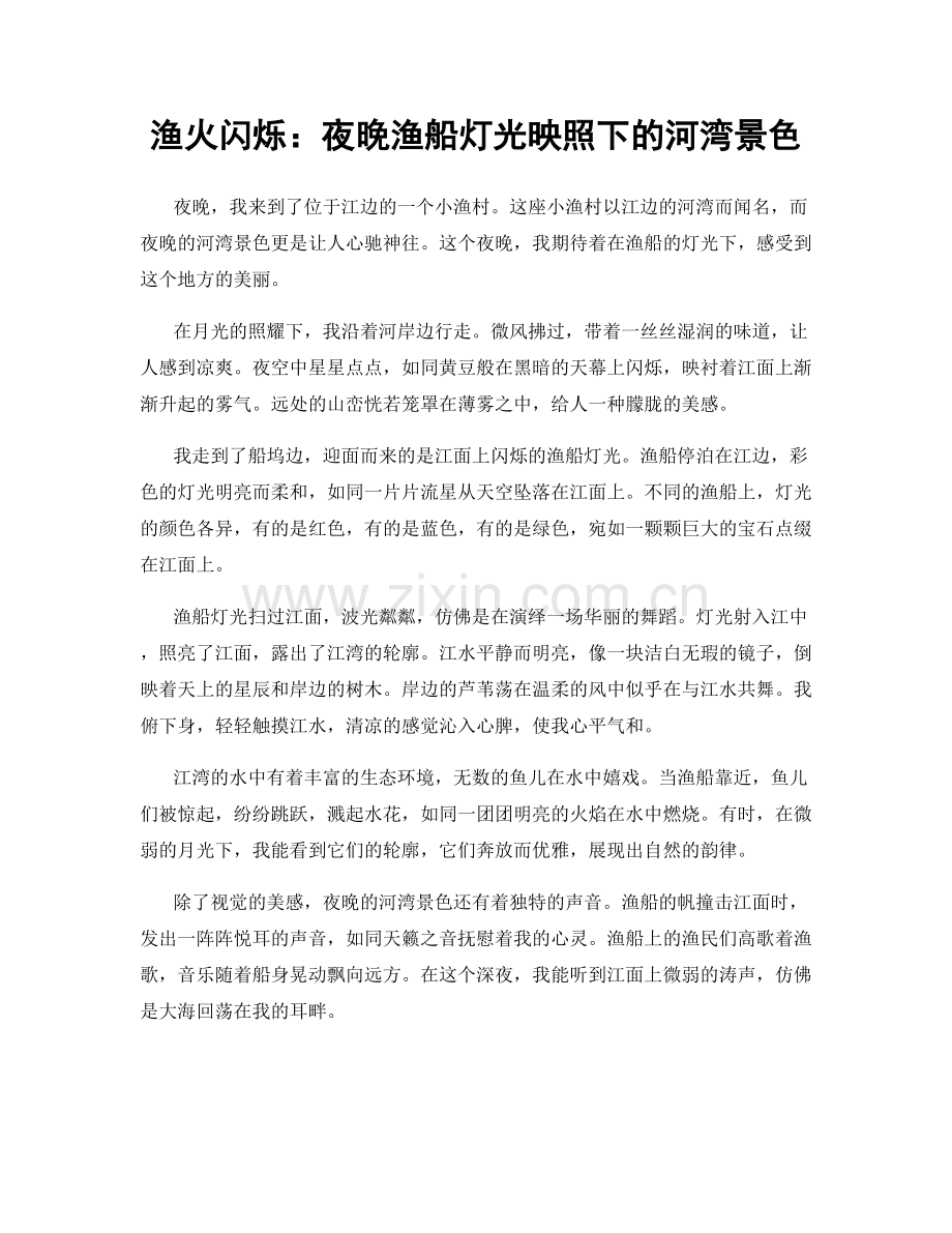 渔火闪烁：夜晚渔船灯光映照下的河湾景色.docx_第1页