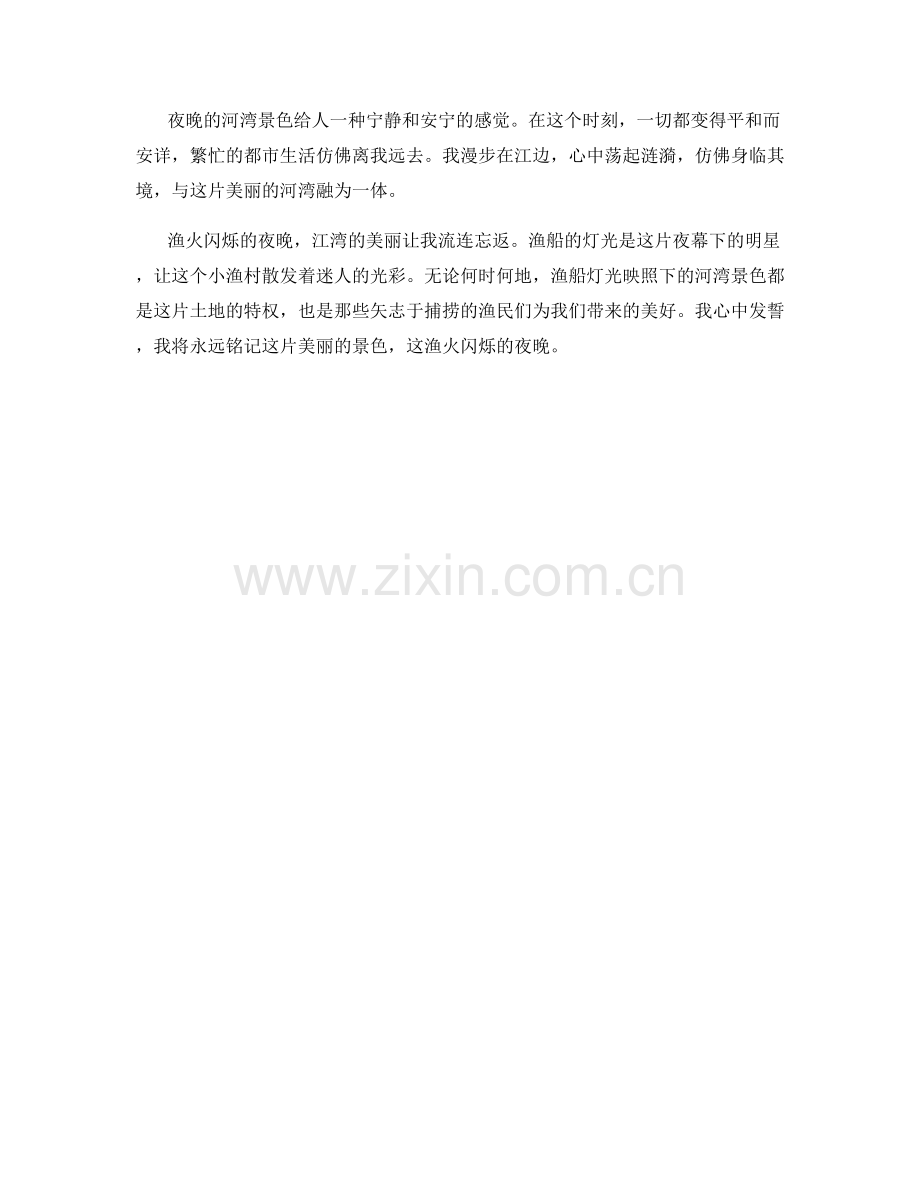 渔火闪烁：夜晚渔船灯光映照下的河湾景色.docx_第2页