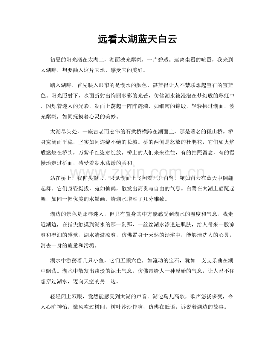 远看太湖蓝天白云.docx_第1页