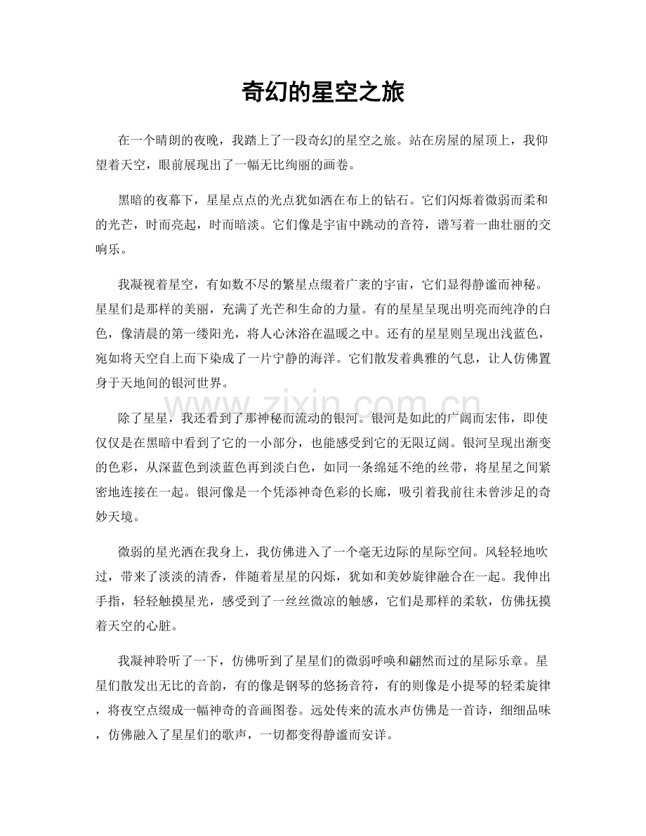 奇幻的星空之旅.docx_第1页