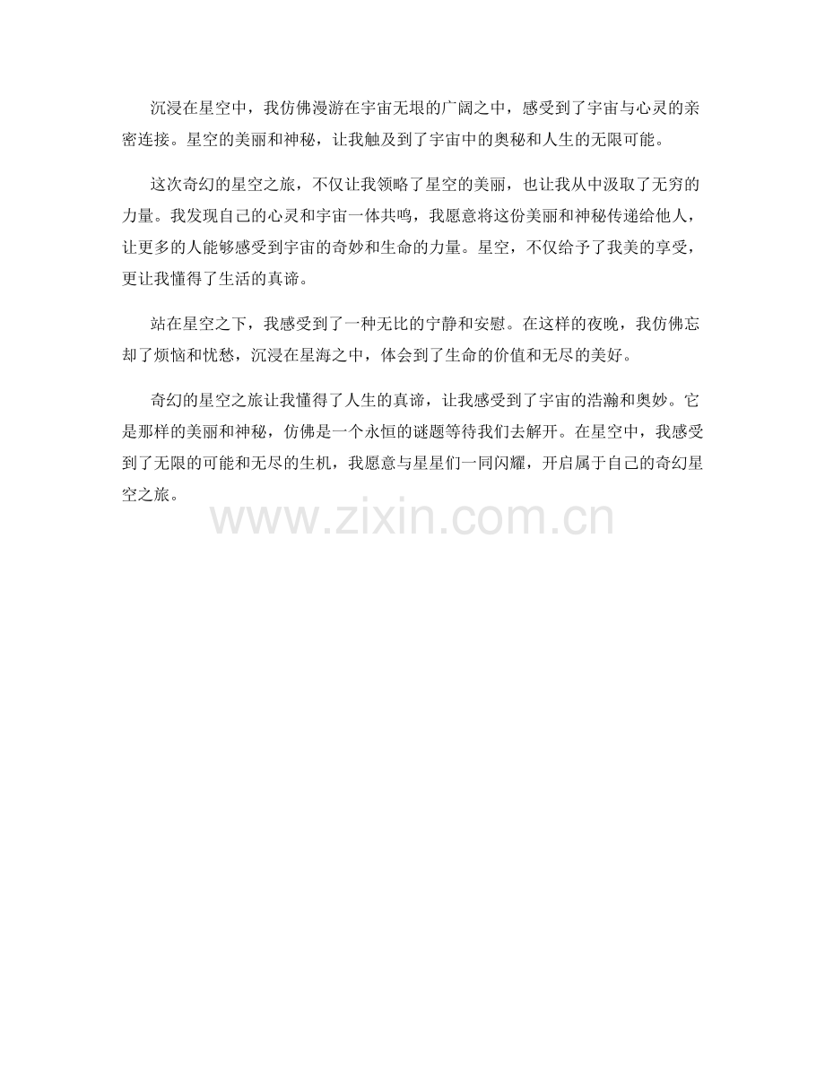 奇幻的星空之旅.docx_第2页