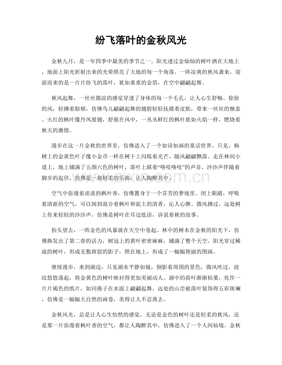 纷飞落叶的金秋风光.docx_第1页