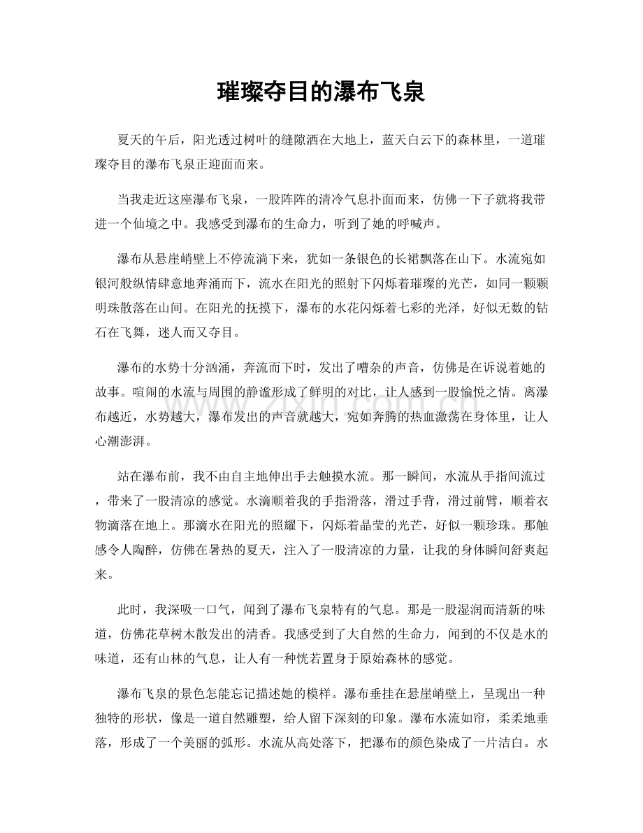 璀璨夺目的瀑布飞泉.docx_第1页