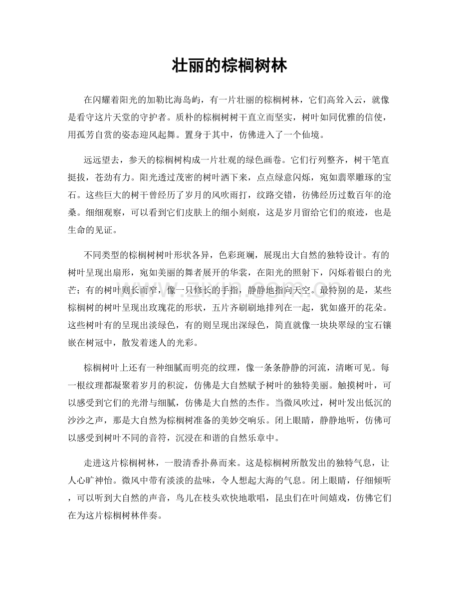 壮丽的棕榈树林.docx_第1页