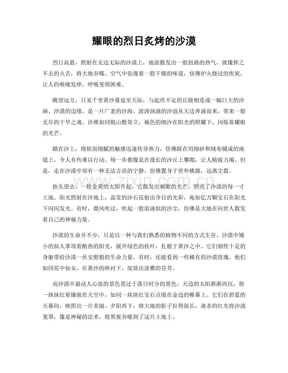 耀眼的烈日炙烤的沙漠.docx_第1页