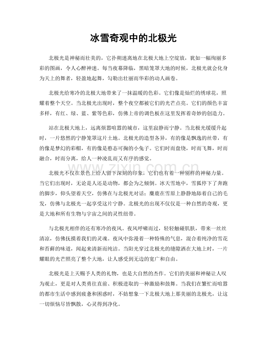 冰雪奇观中的北极光.docx_第1页
