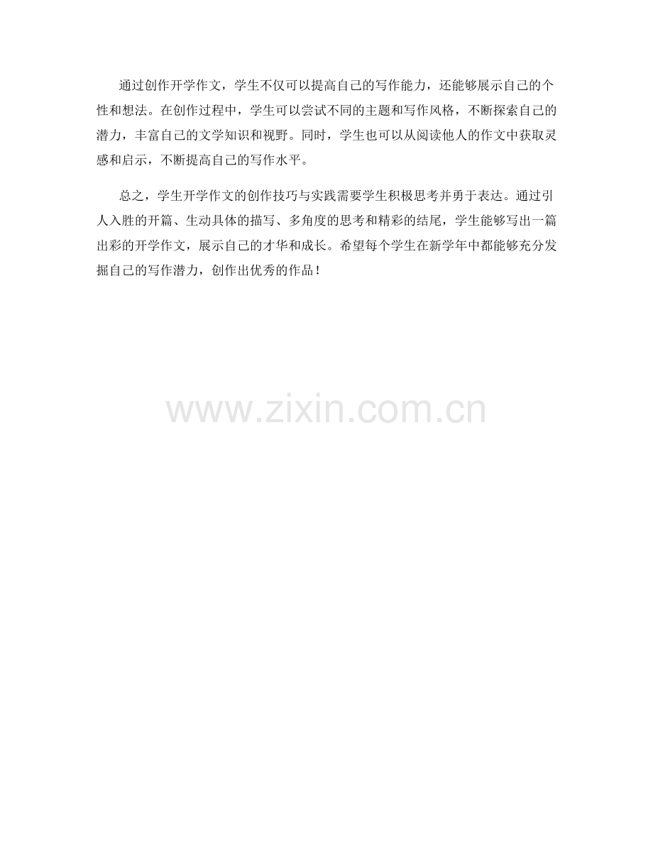 学生开学作文的创作技巧与实践.docx_第2页