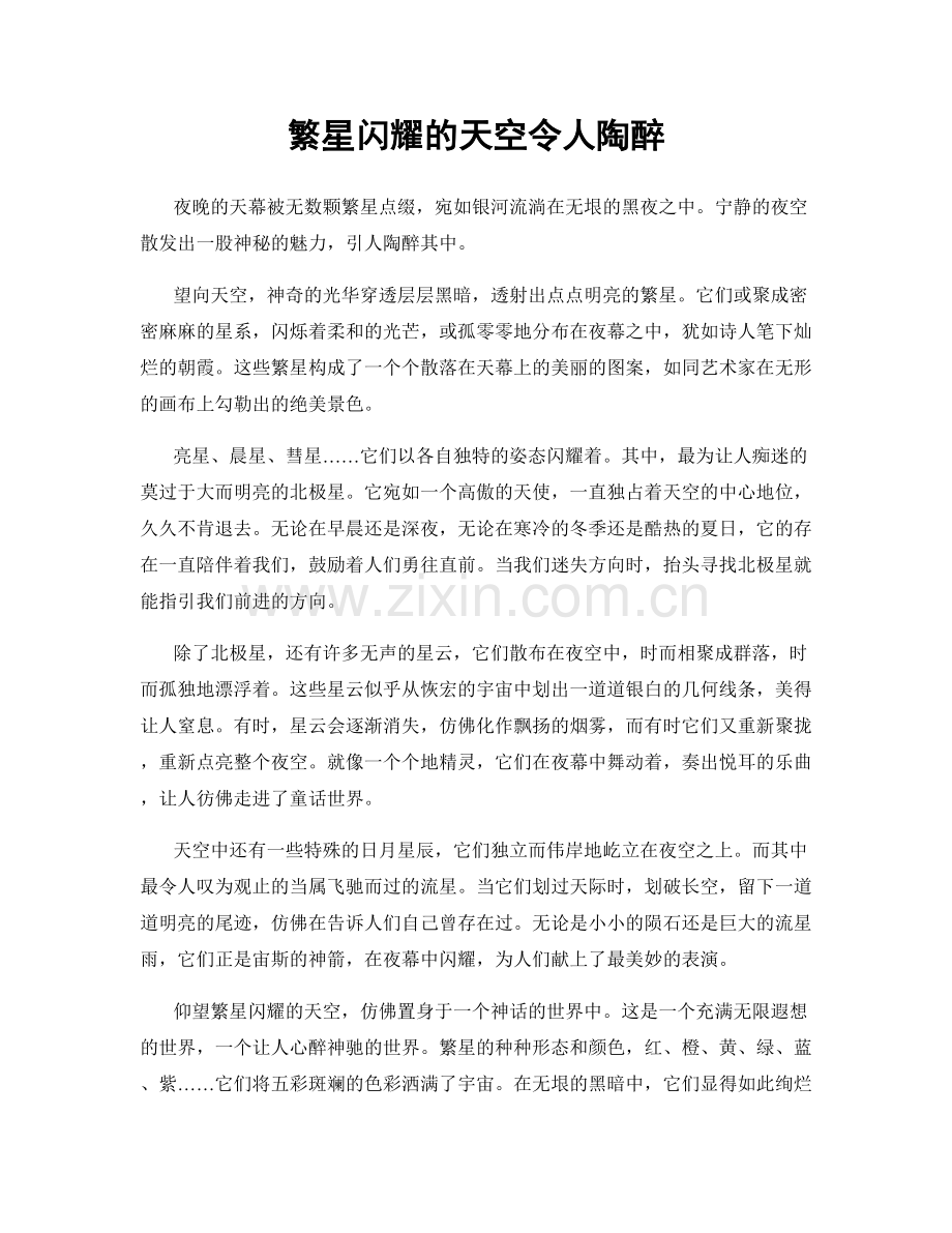 繁星闪耀的天空令人陶醉.docx_第1页