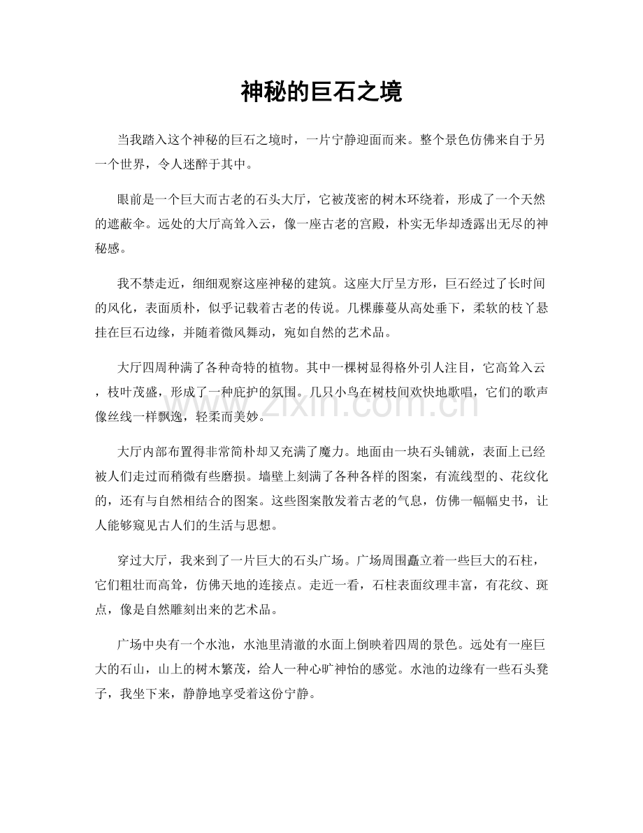神秘的巨石之境.docx_第1页