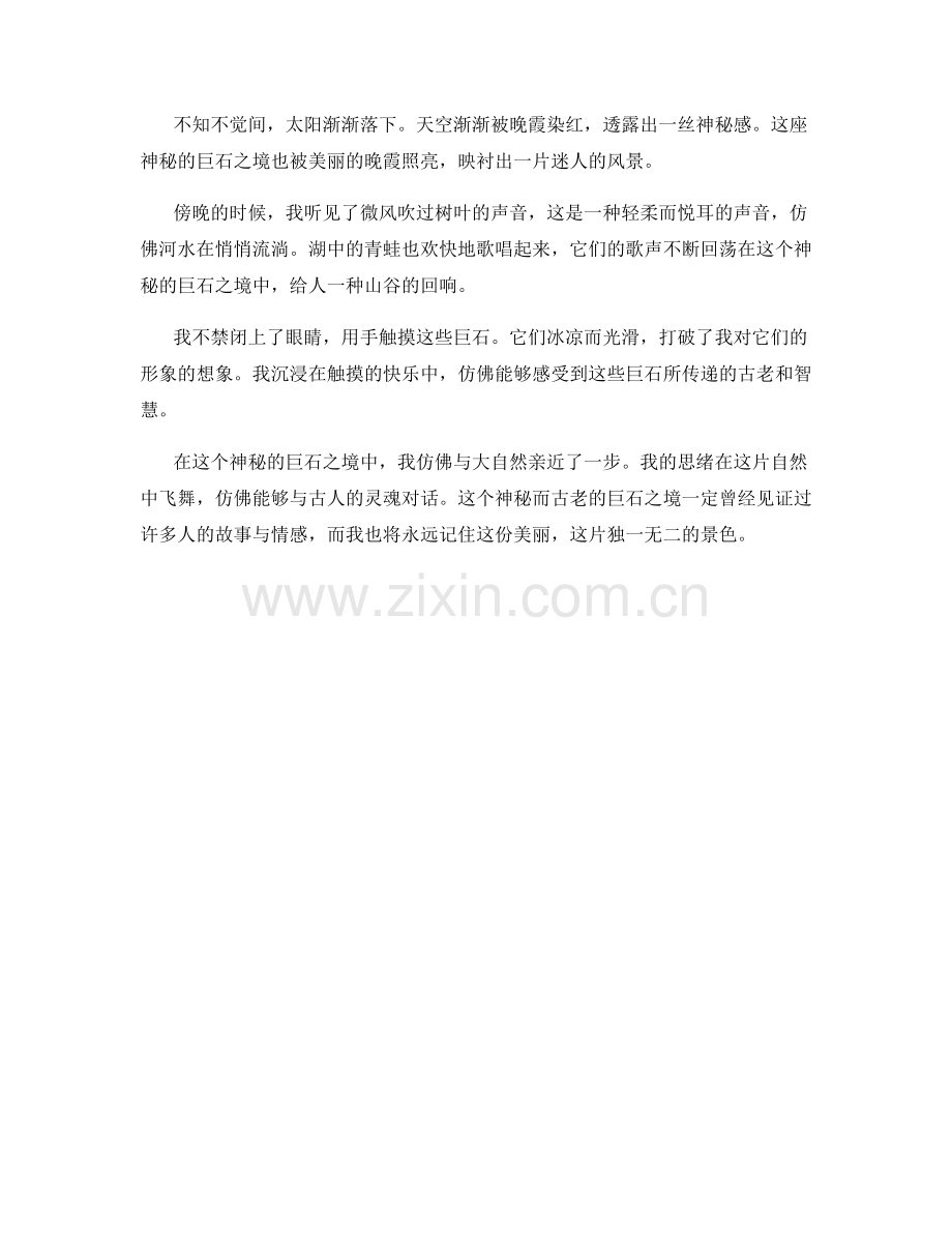 神秘的巨石之境.docx_第2页