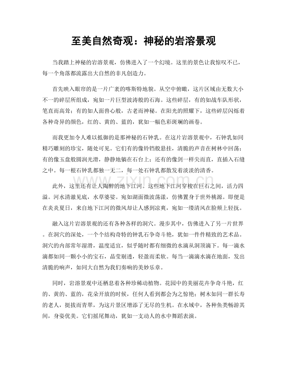 至美自然奇观：神秘的岩溶景观.docx_第1页