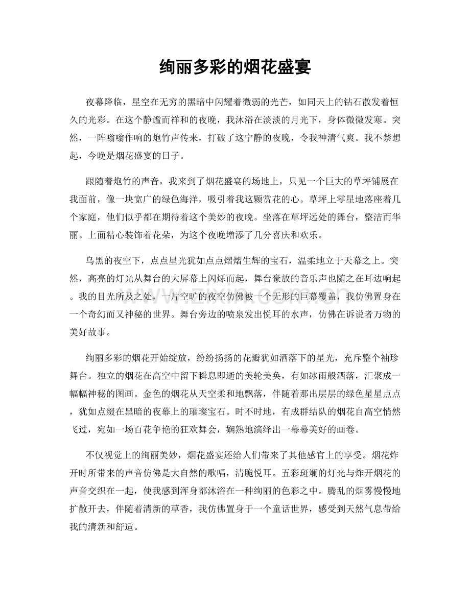 绚丽多彩的烟花盛宴.docx_第1页