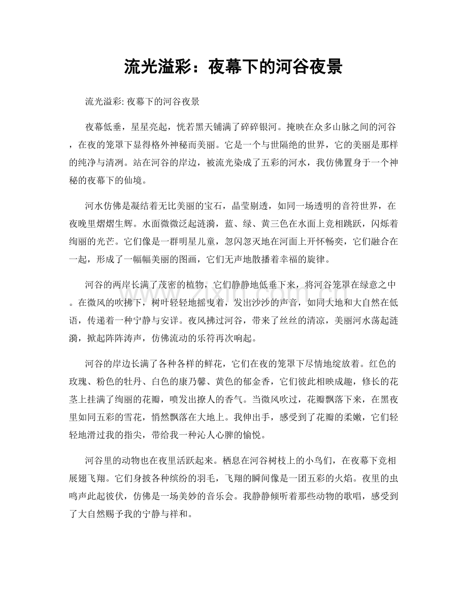流光溢彩：夜幕下的河谷夜景.docx_第1页