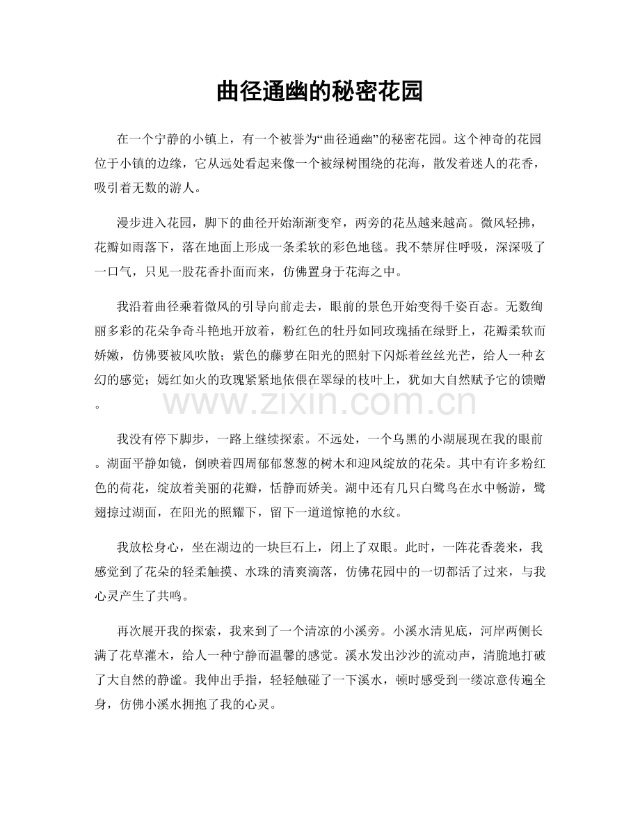 曲径通幽的秘密花园.docx_第1页