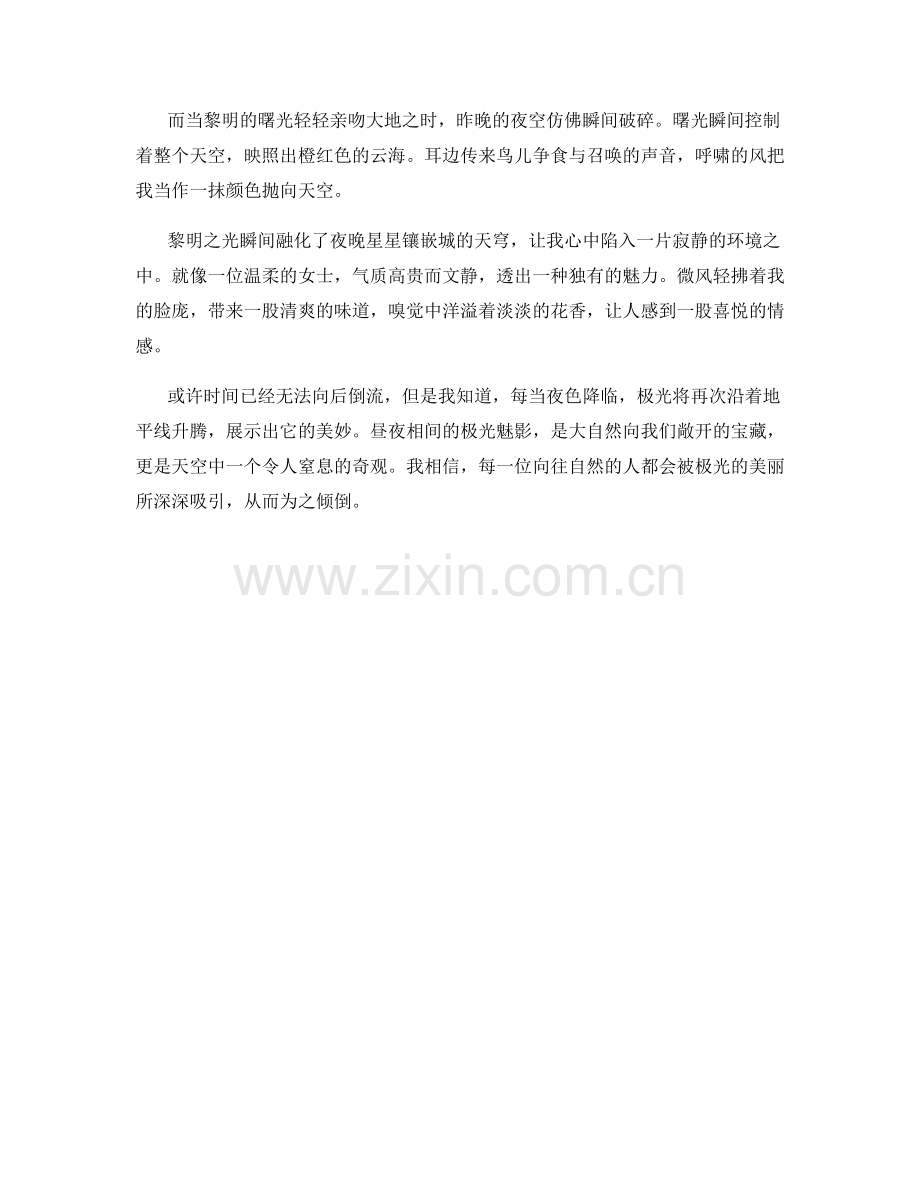 昼夜相间的极光魅影.docx_第2页