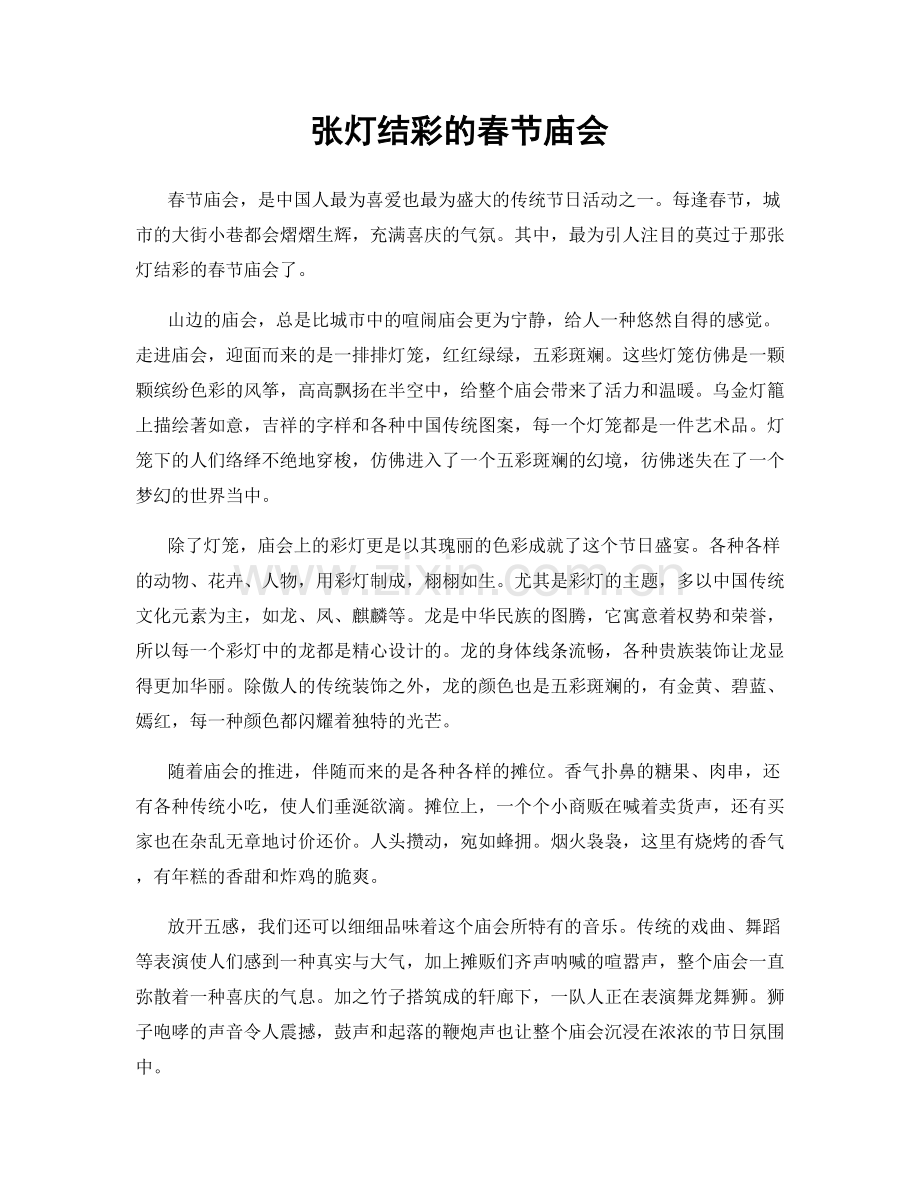 张灯结彩的春节庙会.docx_第1页