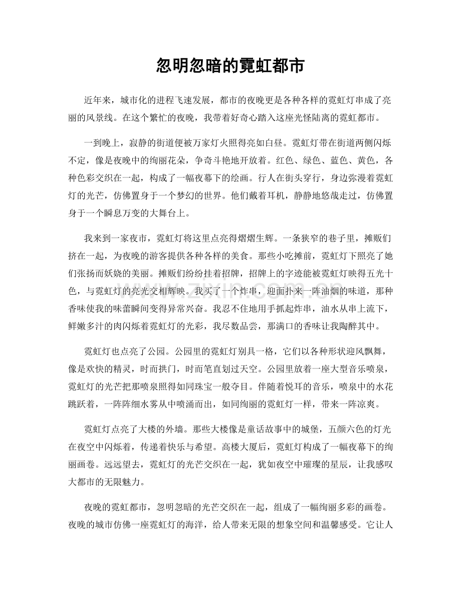 忽明忽暗的霓虹都市.docx_第1页