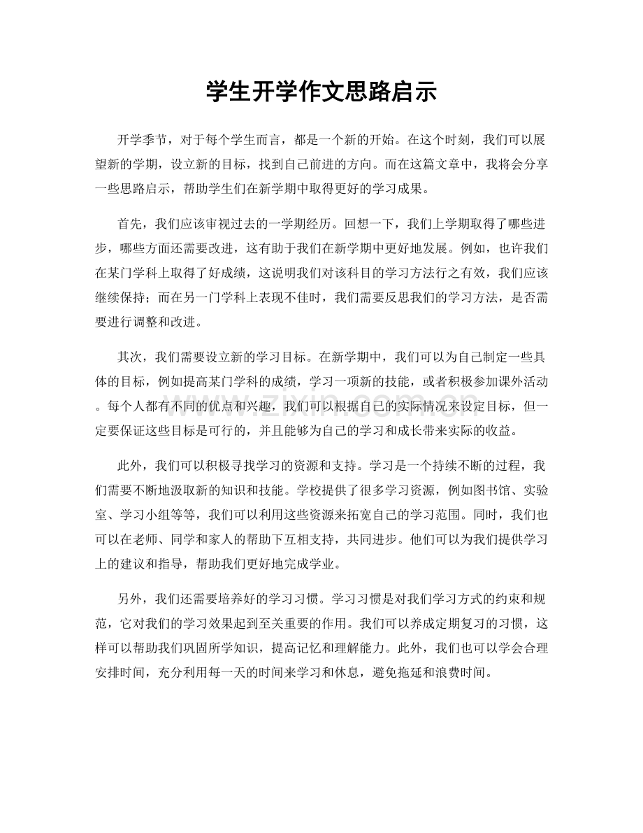 学生开学作文思路启示.docx_第1页