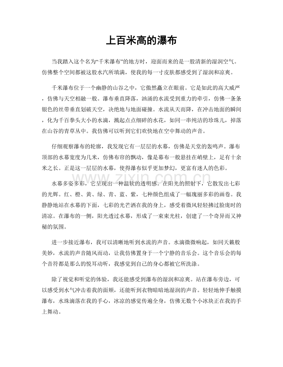 上百米高的瀑布.docx_第1页
