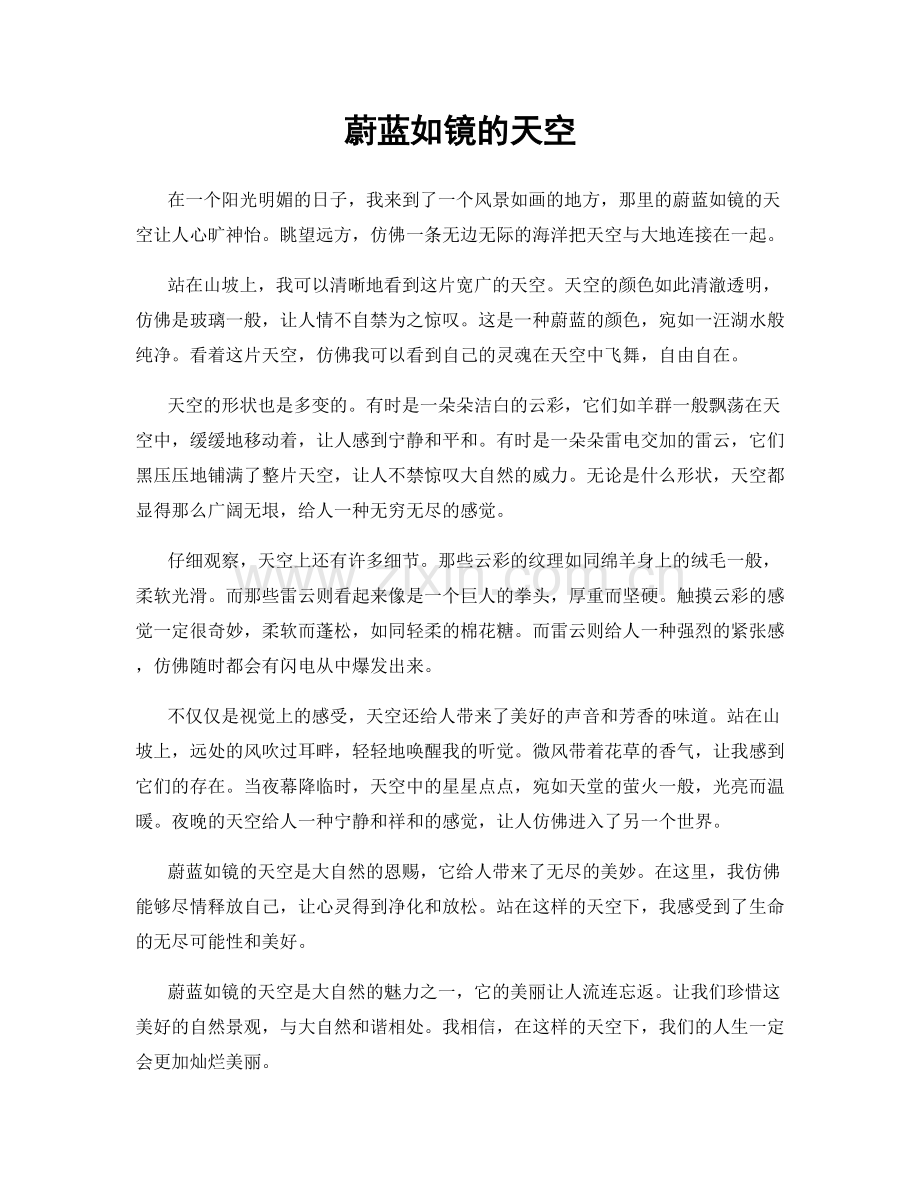 蔚蓝如镜的天空.docx_第1页