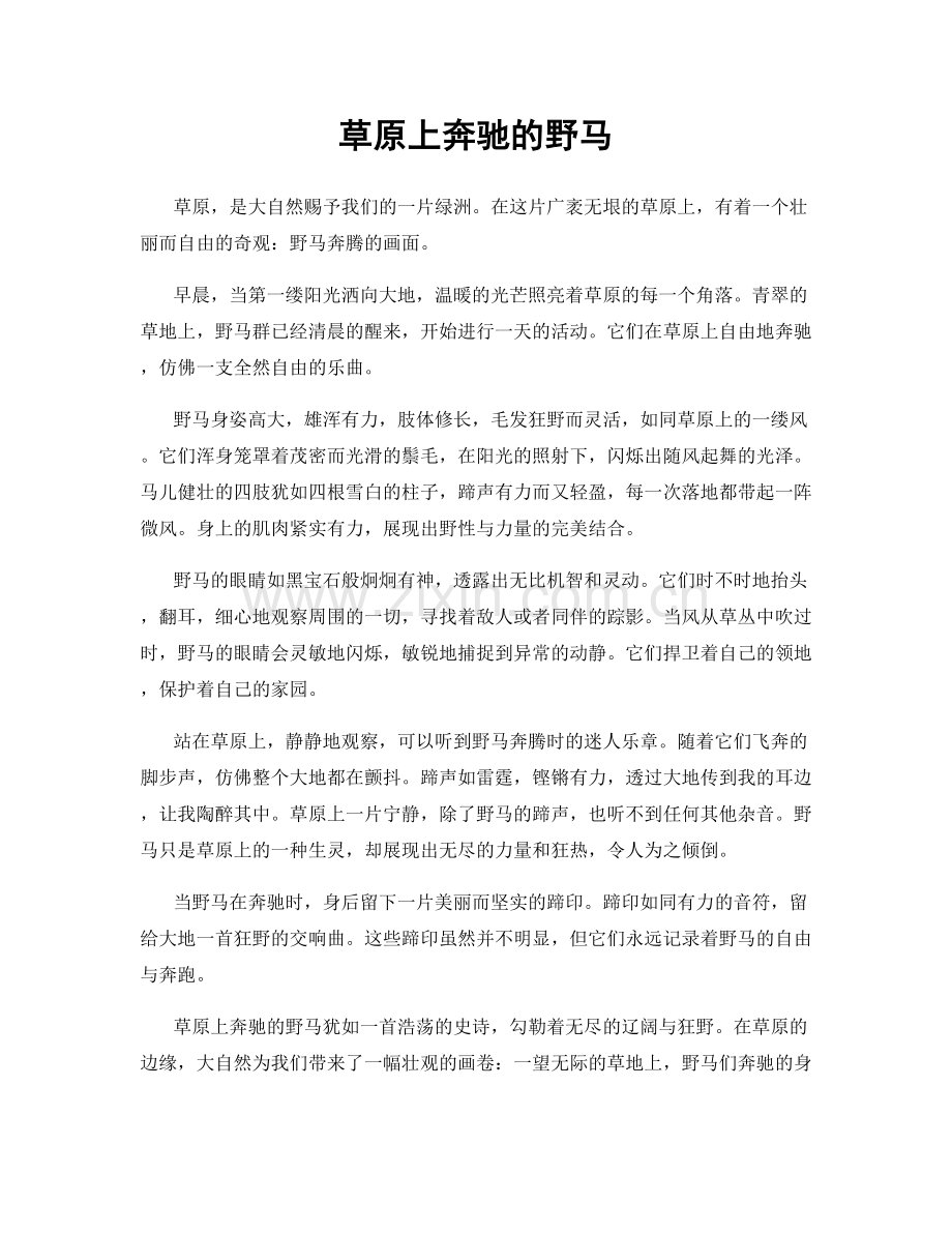 草原上奔驰的野马.docx_第1页