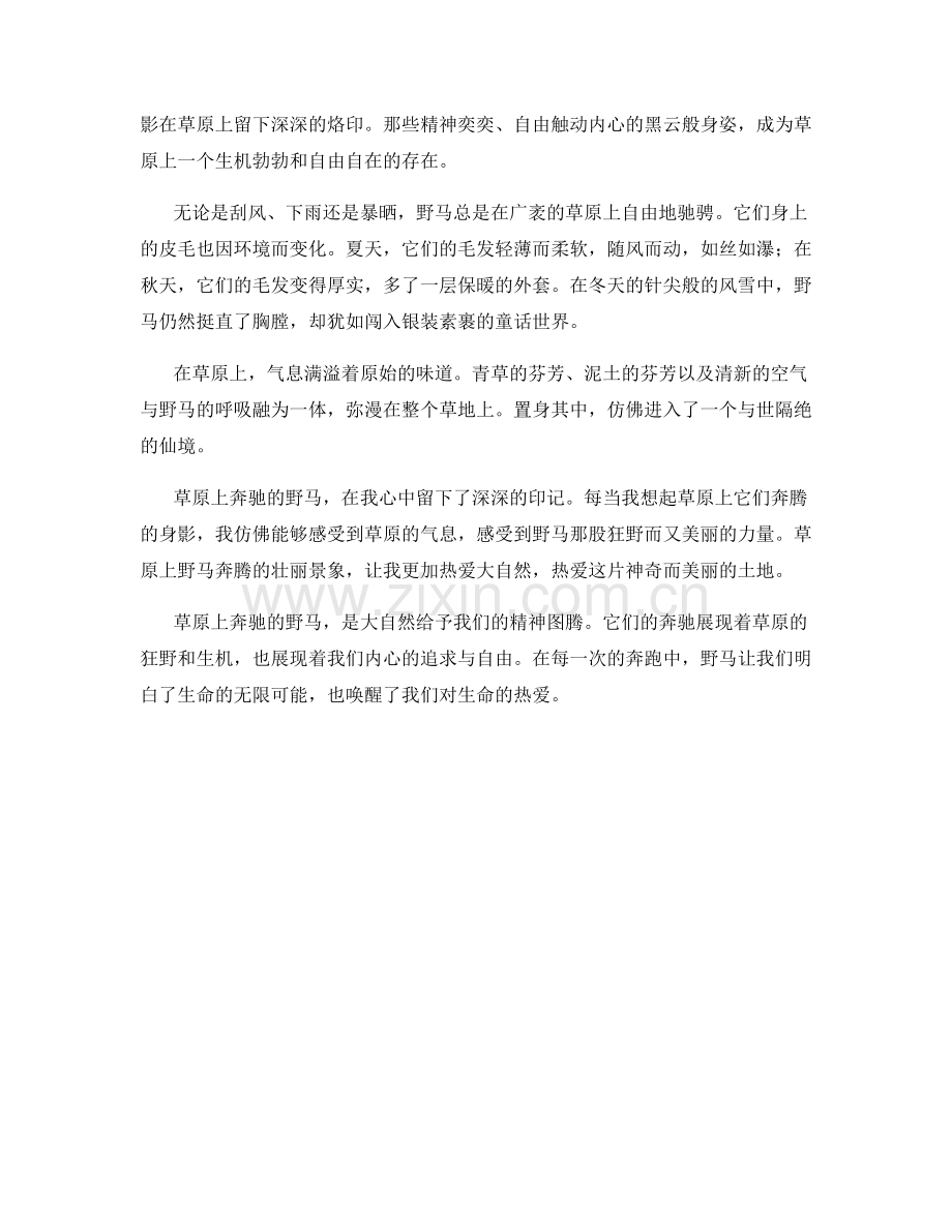 草原上奔驰的野马.docx_第2页