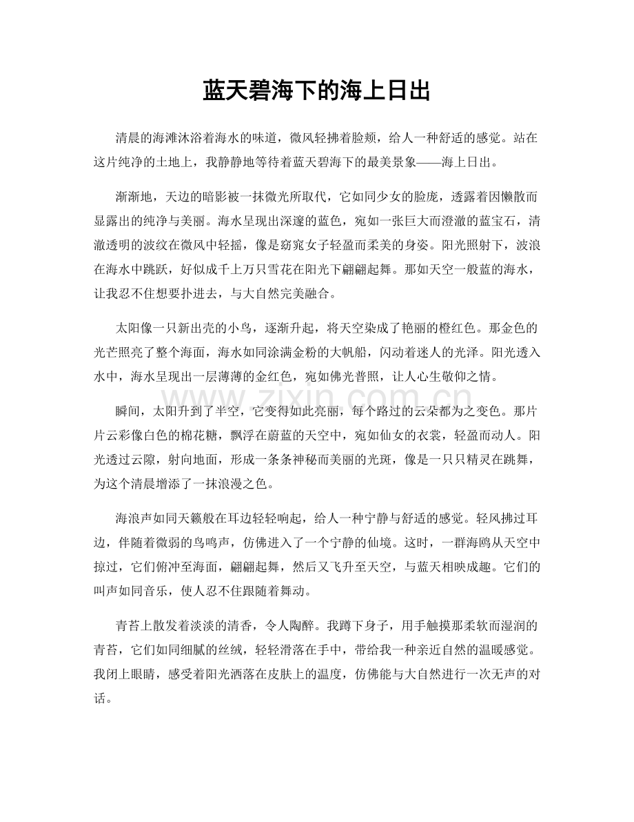 蓝天碧海下的海上日出.docx_第1页
