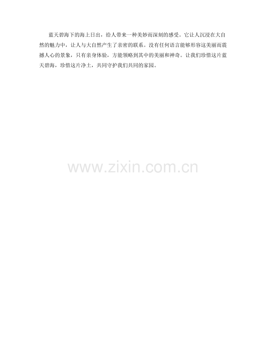 蓝天碧海下的海上日出.docx_第2页