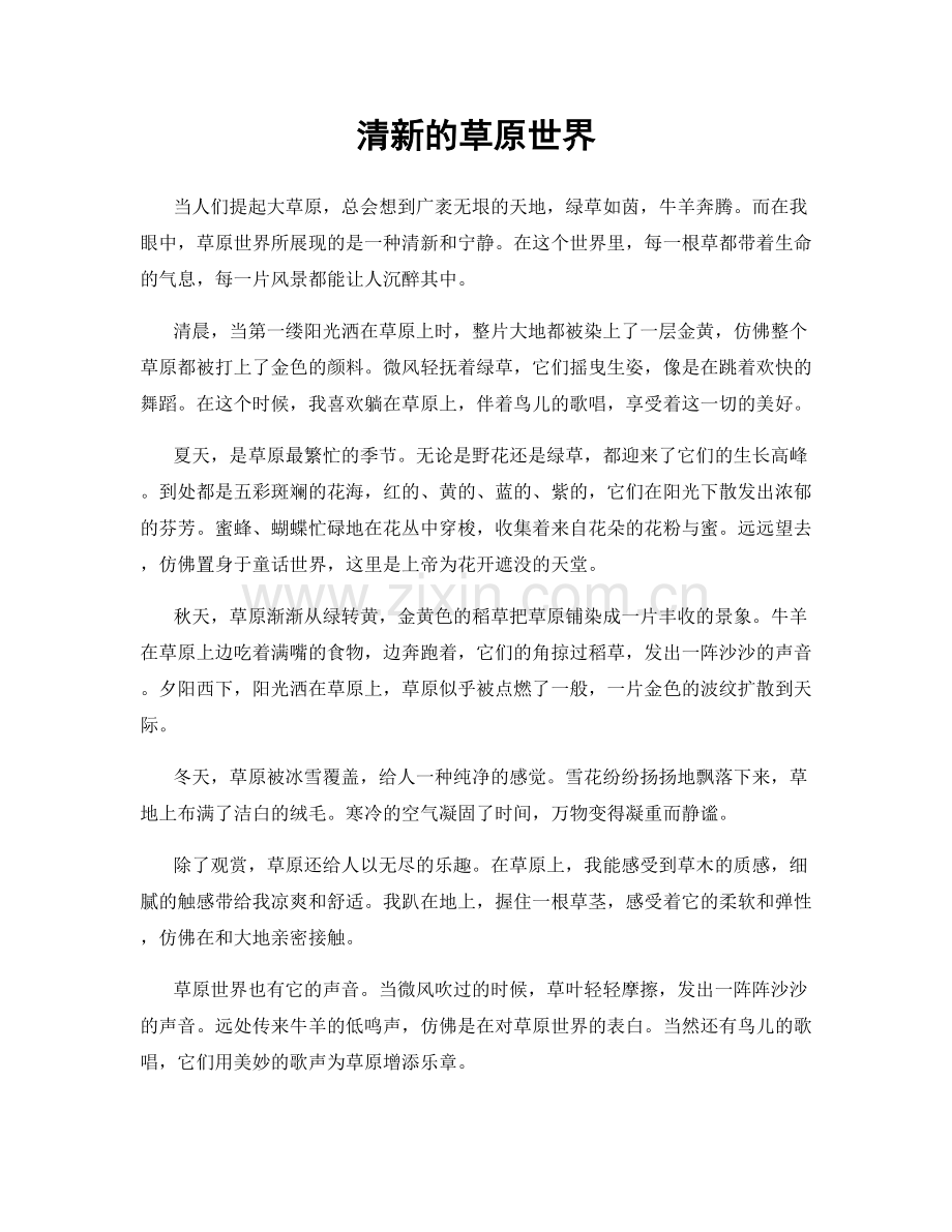 清新的草原世界.docx_第1页