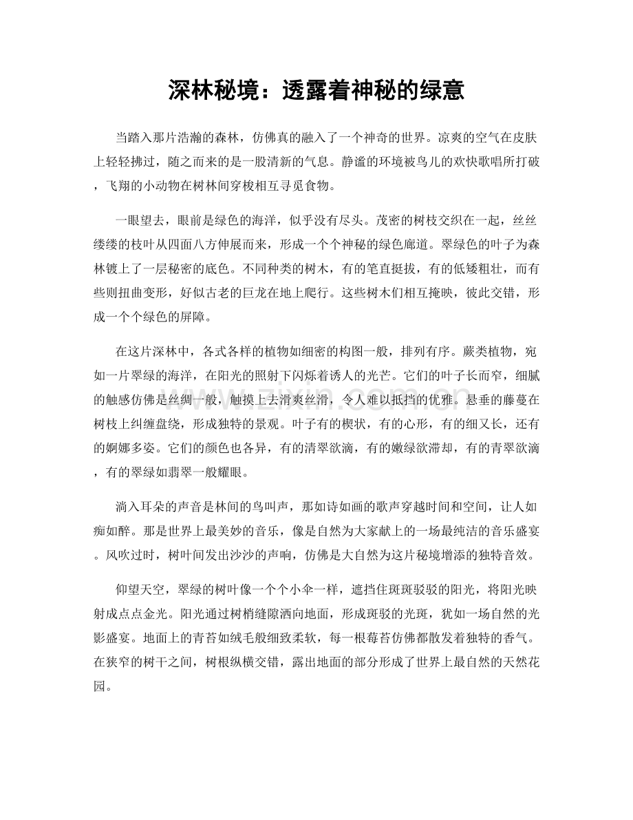 深林秘境：透露着神秘的绿意.docx_第1页