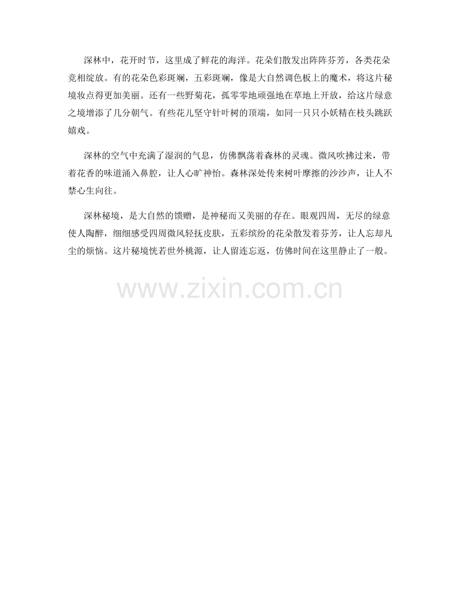 深林秘境：透露着神秘的绿意.docx_第2页