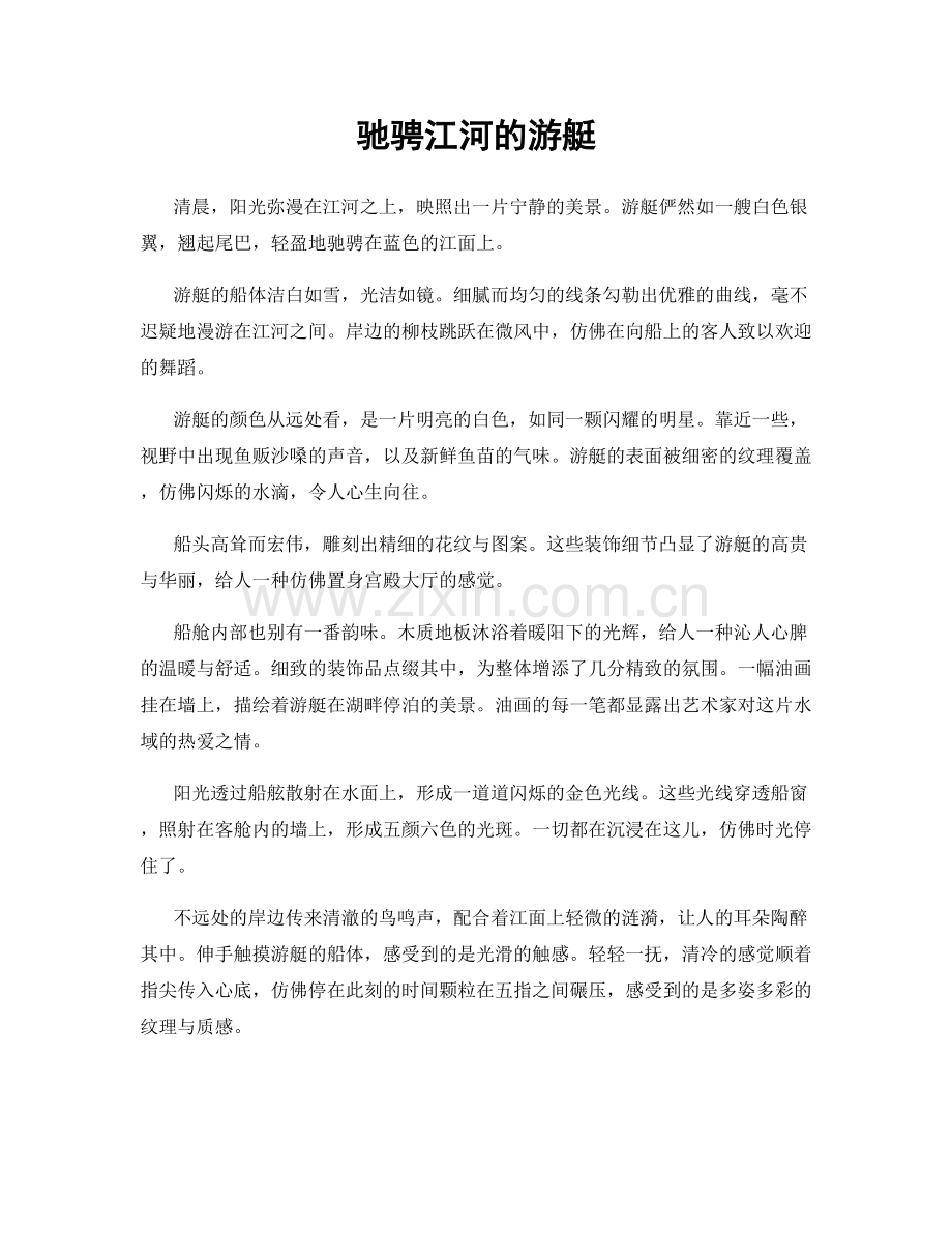 驰骋江河的游艇.docx_第1页