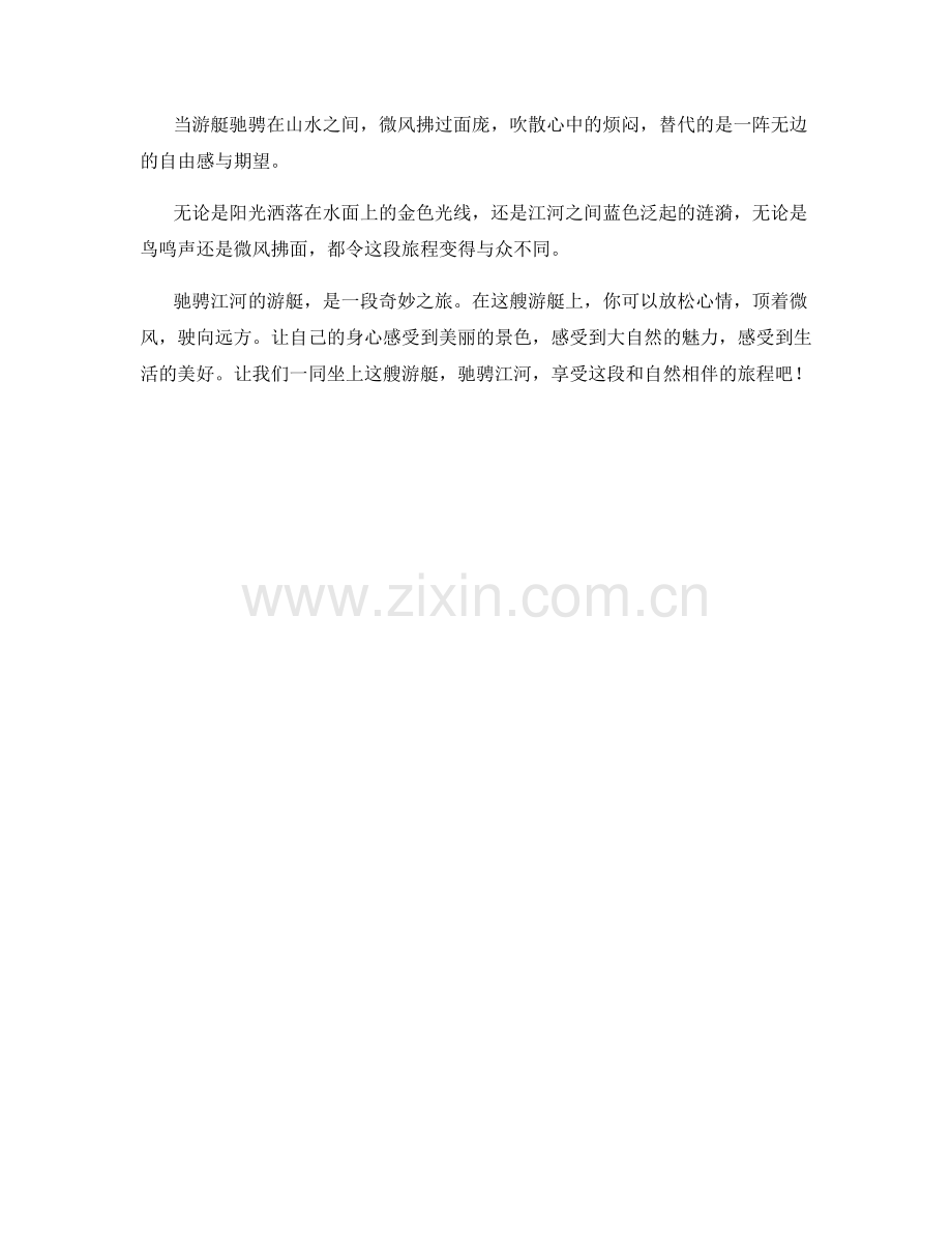 驰骋江河的游艇.docx_第2页