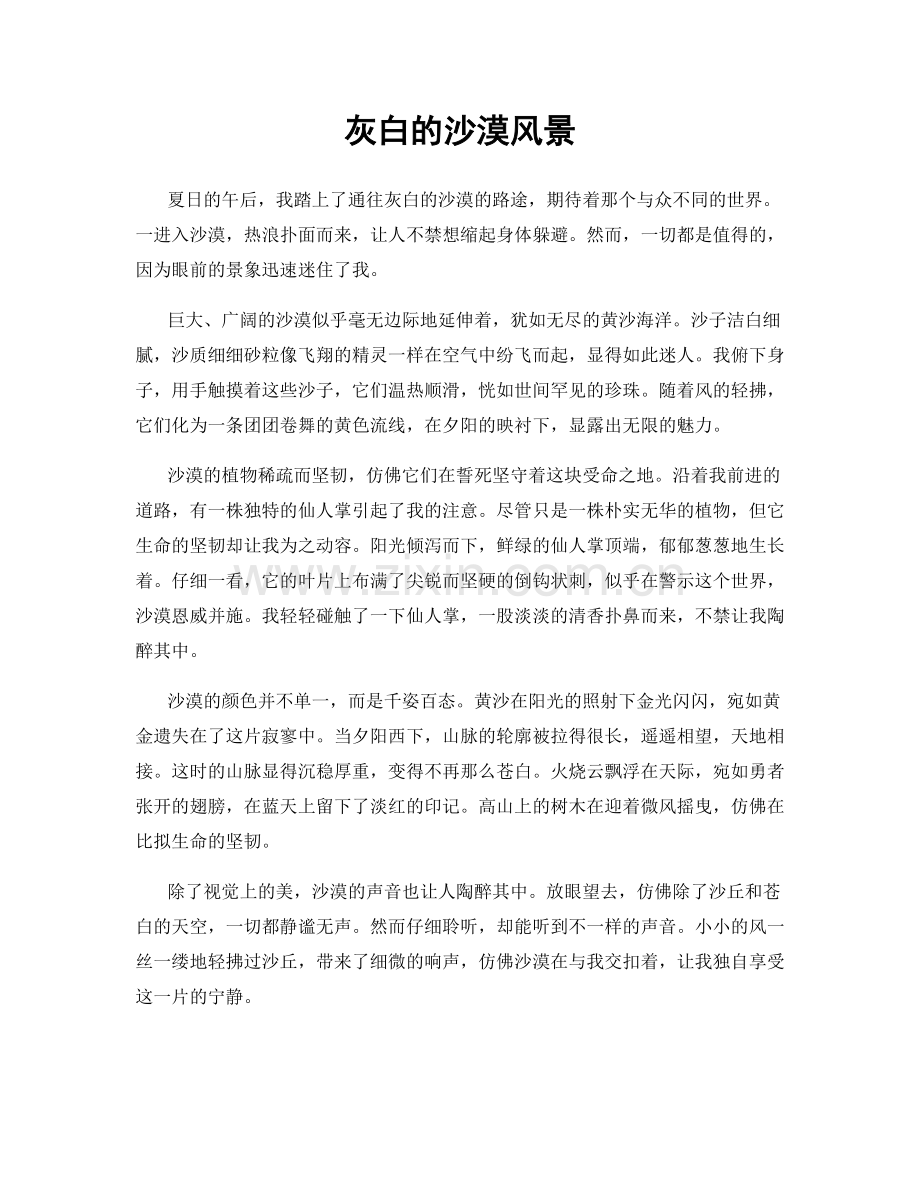 灰白的沙漠风景.docx_第1页