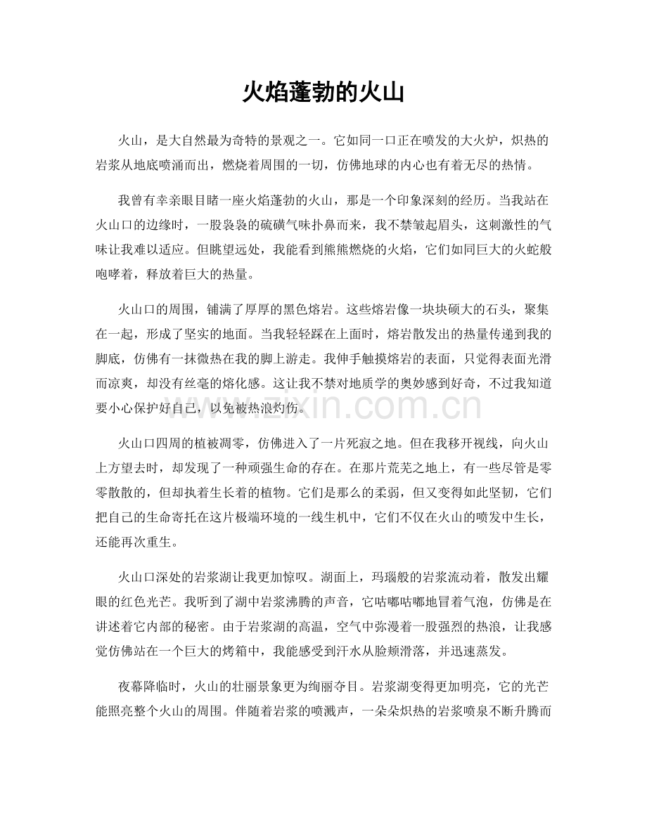 火焰蓬勃的火山.docx_第1页