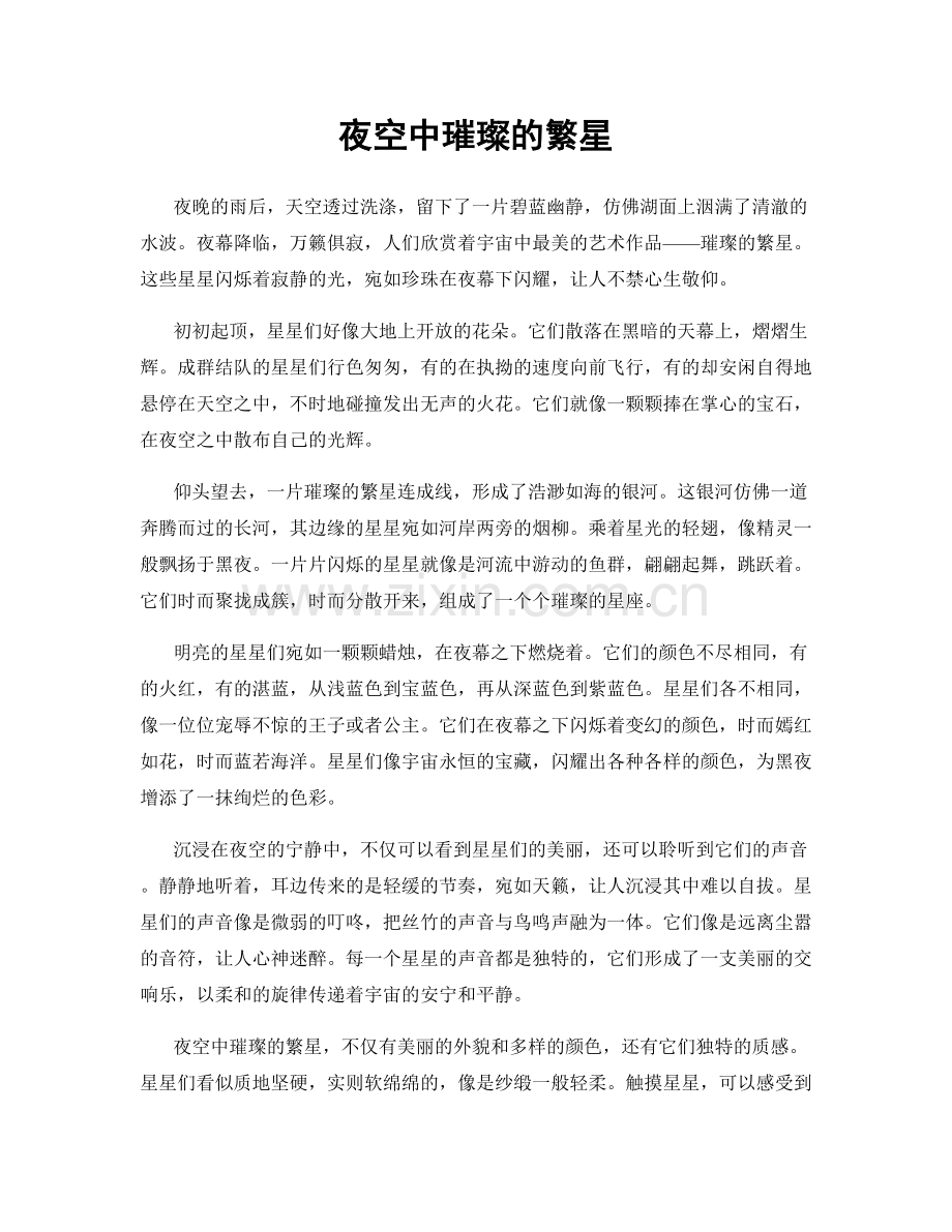 夜空中璀璨的繁星.docx_第1页