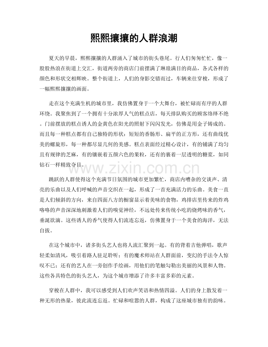 熙熙攘攘的人群浪潮.docx_第1页