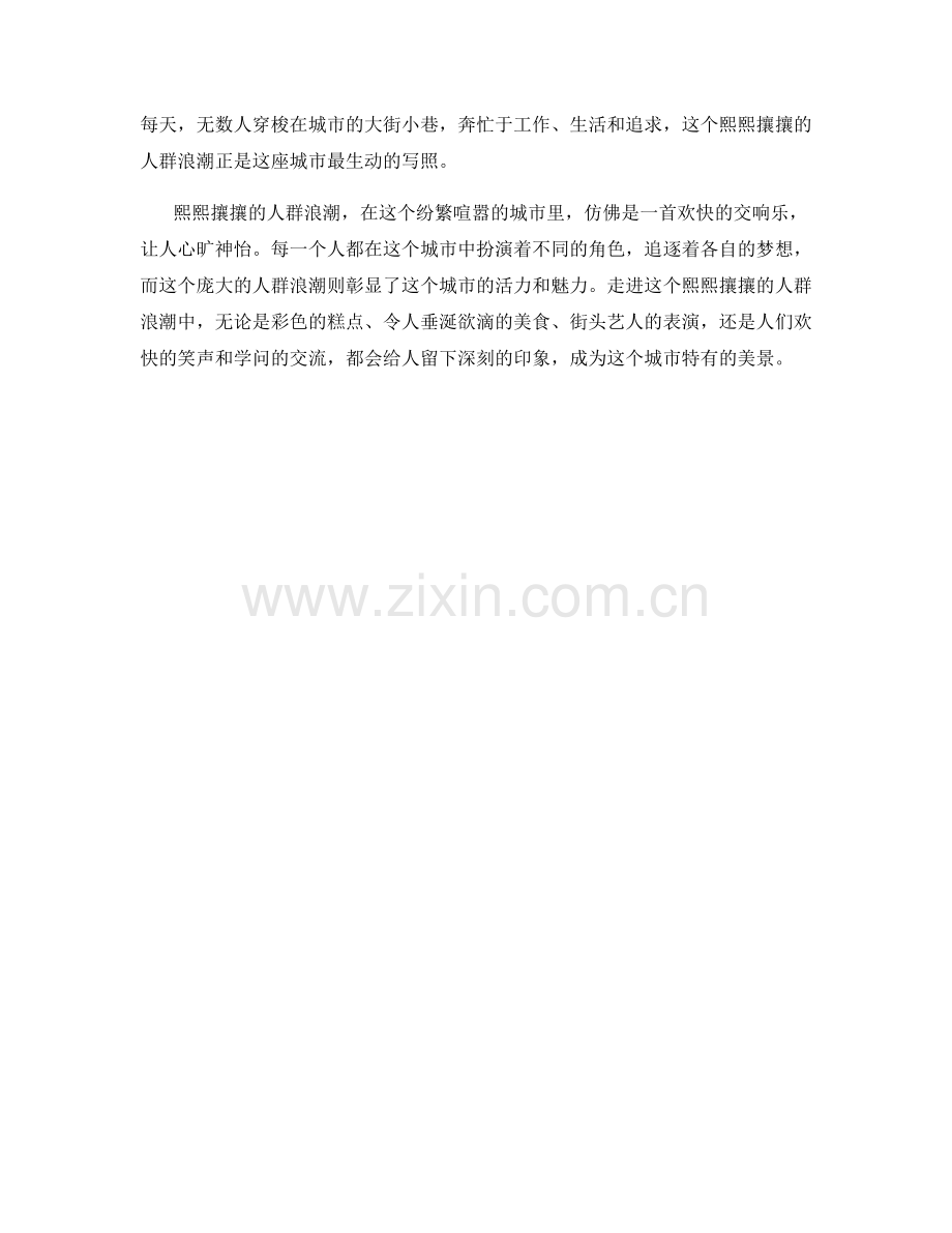熙熙攘攘的人群浪潮.docx_第2页