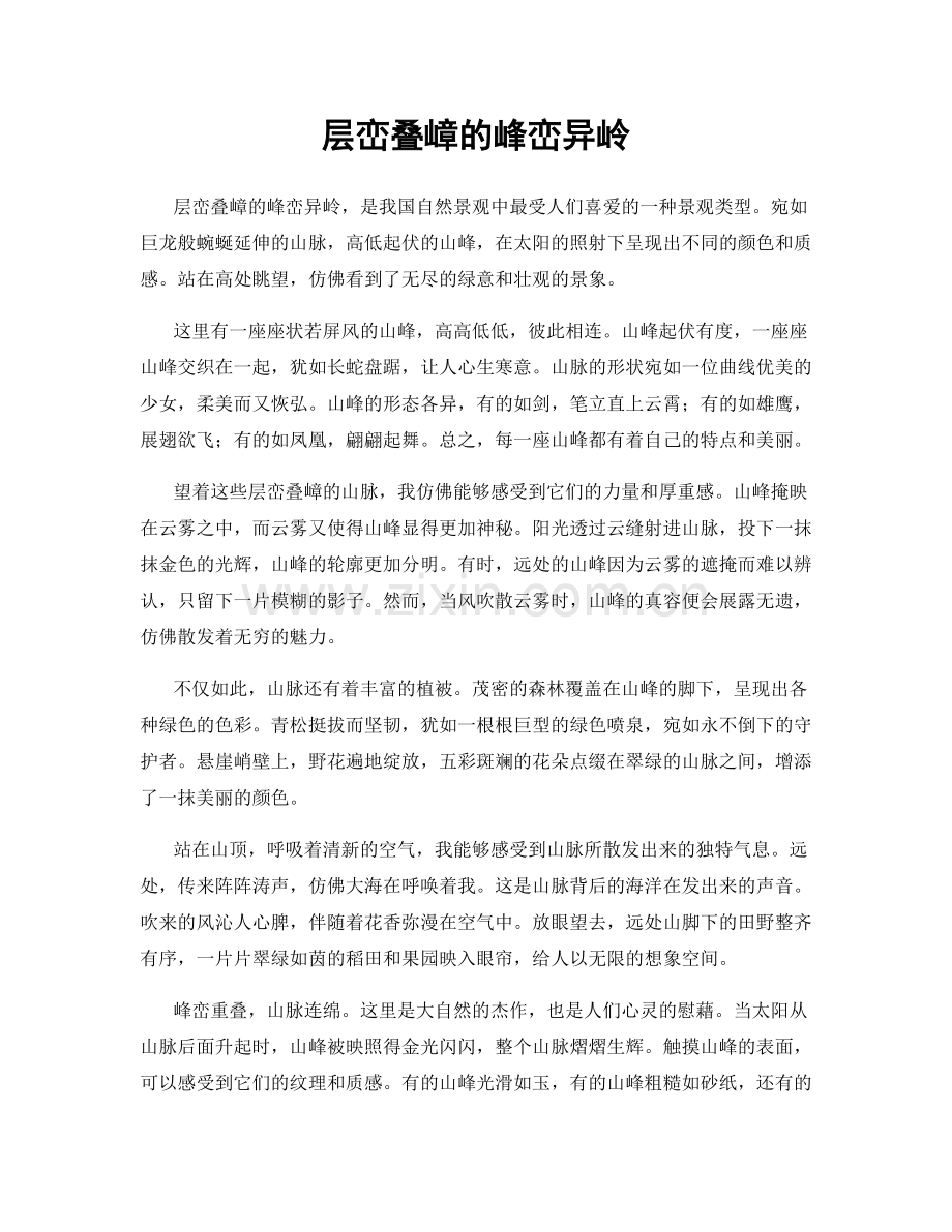 层峦叠嶂的峰峦异岭.docx_第1页