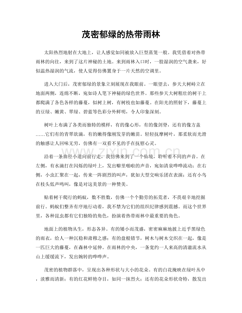 茂密郁绿的热带雨林.docx_第1页