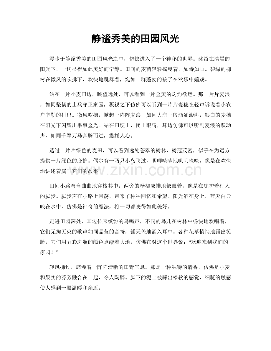 静谧秀美的田园风光.docx_第1页