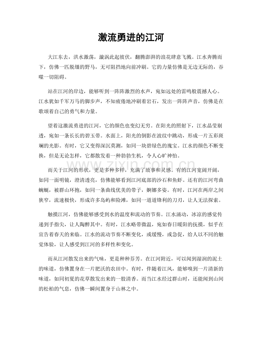 激流勇进的江河.docx_第1页