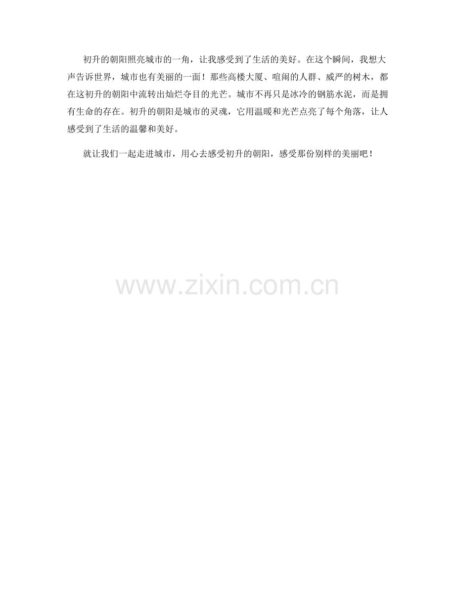 初升的朝阳照亮城市.docx_第2页