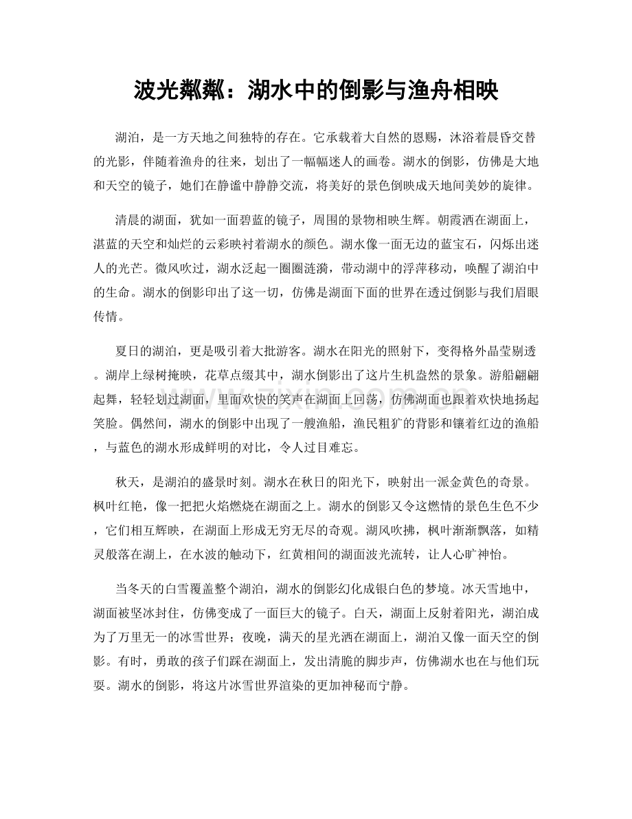 波光粼粼：湖水中的倒影与渔舟相映.docx_第1页