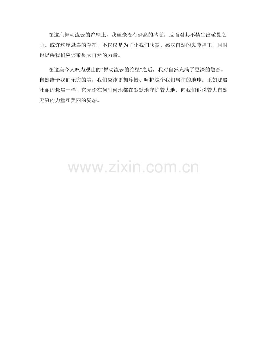 舞动流云的绝壁悬崖.docx_第2页