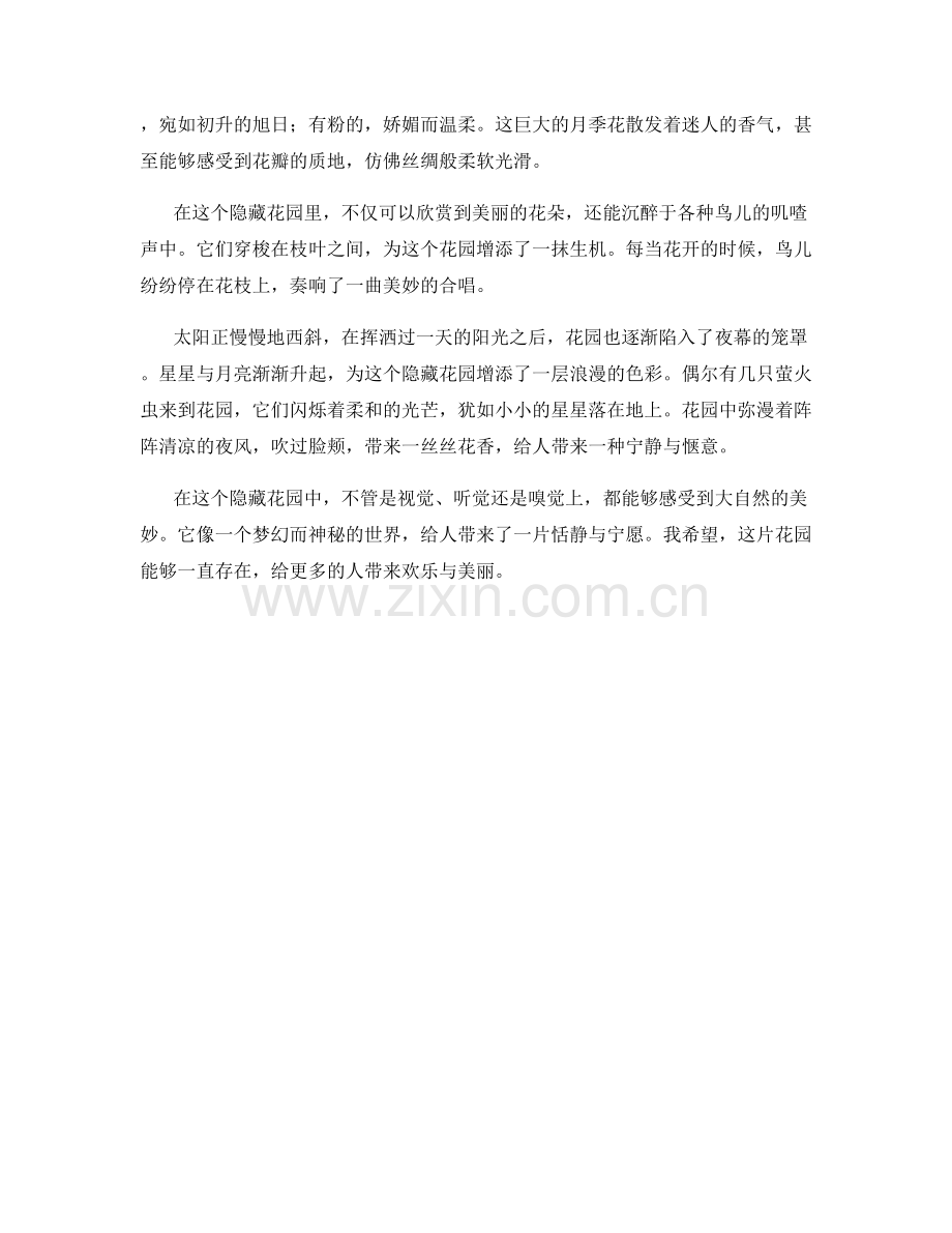 灌木丛中的隐藏花园.docx_第2页