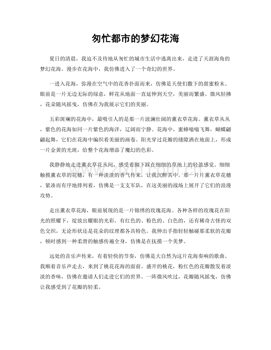 匆忙都市的梦幻花海.docx_第1页